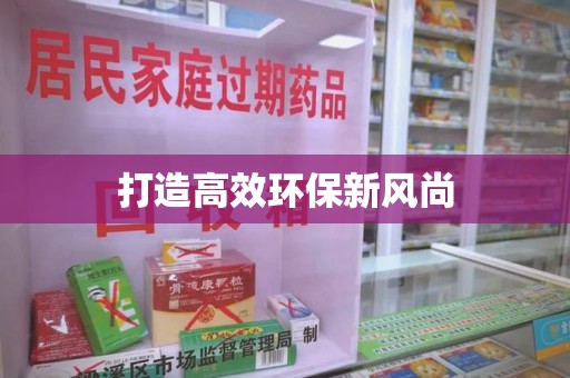 宁德打造高效环保新风尚