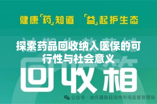 宁德探索药品回收纳入医保的可行性与社会意义