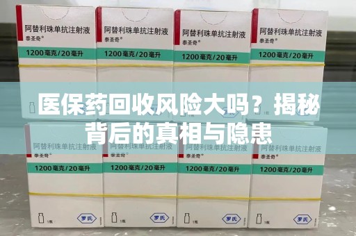 宁德医保药回收风险大吗？揭秘背后的真相与隐患
