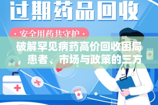 宁德破解罕见病药高价回收困局，患者、市场与政策的三方博弈