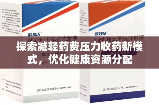 宁德探索减轻药费压力收药新模式，优化健康资源分配