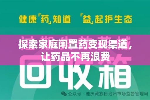 宁德探索家庭闲置药变现渠道，让药品不再浪费