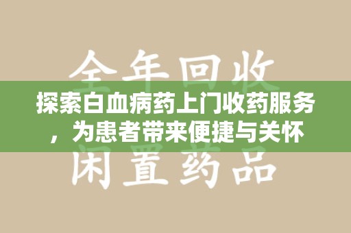 宁德探索白血病药上门收药服务，为患者带来便捷与关怀