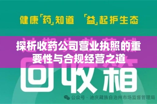 宁德探析收药公司营业执照的重要性与合规经营之道
