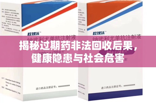 宁德揭秘过期药非法回收后果，健康隐患与社会危害