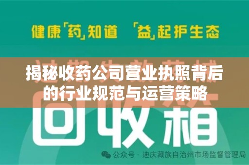 宁德揭秘收药公司营业执照背后的行业规范与运营策略