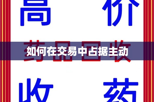 宁德如何在交易中占据主动