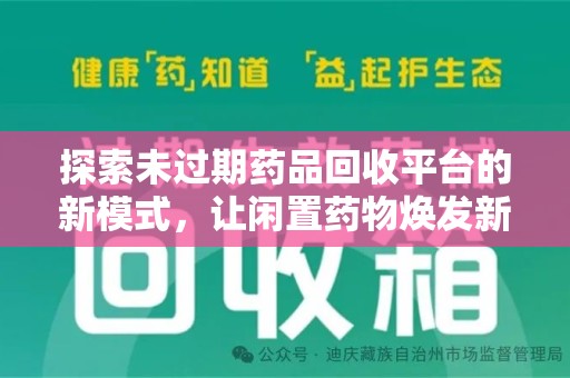 宁德探索未过期药品回收平台的新模式，让闲置药物焕发新生