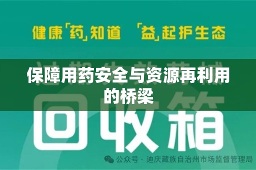 宁德保障用药安全与资源再利用的桥梁