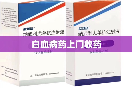 宁德白血病药上门收药