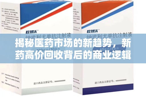 宁德揭秘医药市场的新趋势，新药高价回收背后的商业逻辑与社会影响