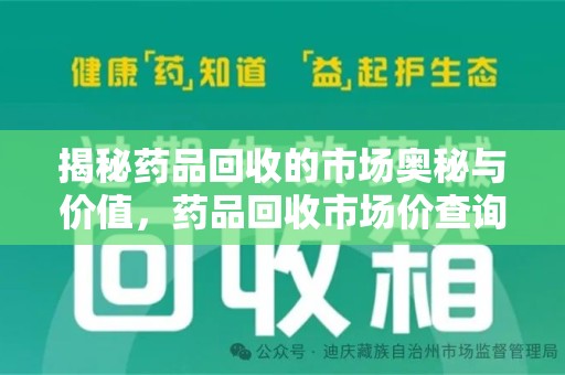 宁德揭秘药品回收的市场奥秘与价值，药品回收市场价查询的新趋势
