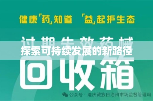 宁德探索可持续发展的新路径