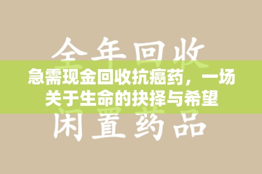 宁德急需现金回收抗癌药，一场关于生命的抉择与希望
