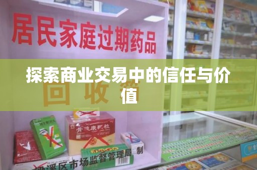 宁德探索商业交易中的信任与价值