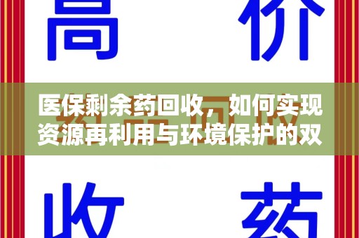 宁德医保剩余药回收，如何实现资源再利用与环境保护的双赢？