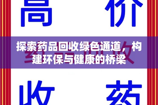 宁德探索药品回收绿色通道，构建环保与健康的桥梁