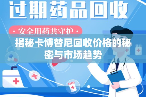 宁德揭秘卡博替尼回收价格的秘密与市场趋势
