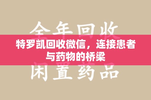 宁德特罗凯回收微信，连接患者与药物的桥梁