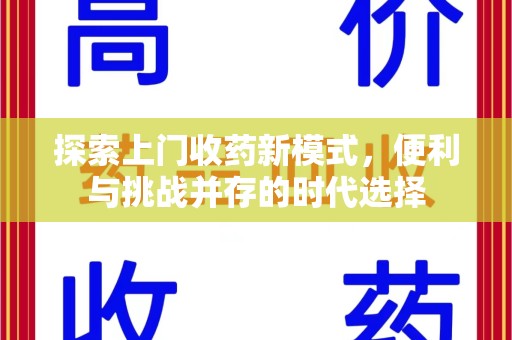 宁德探索上门收药新模式，便利与挑战并存的时代选择