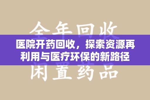 宁德医院开药回收，探索资源再利用与医疗环保的新路径
