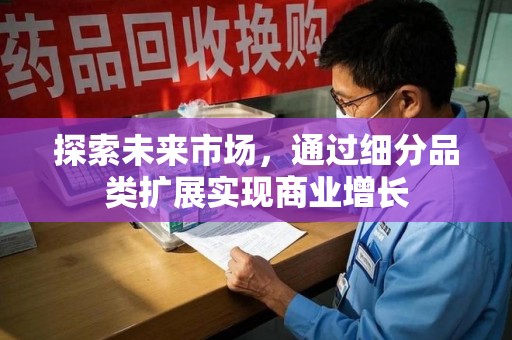宁德探索未来市场，通过细分品类扩展实现商业增长