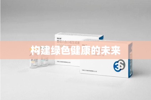 宁德构建绿色健康的未来
