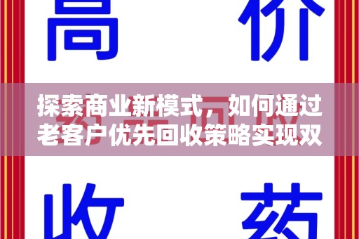 宁德探索商业新模式，如何通过老客户优先回收策略实现双赢