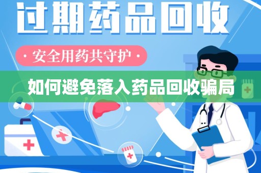 宁德如何避免落入药品回收骗局