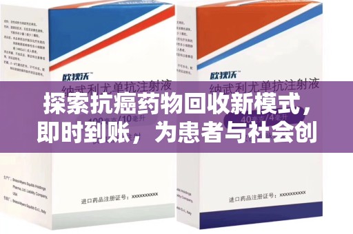 宁德探索抗癌药物回收新模式，即时到账，为患者与社会创造双赢