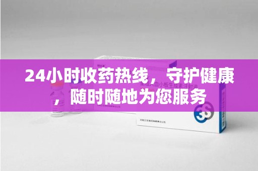 宁德24小时收药热线，守护健康，随时随地为您服务