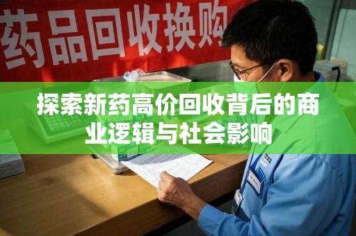 宁德探索新药高价回收背后的商业逻辑与社会影响
