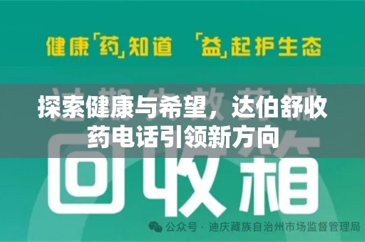 宁德探索健康与希望，达伯舒收药电话引领新方向