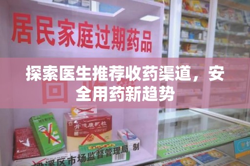 宁德探索医生推荐收药渠道，安全用药新趋势