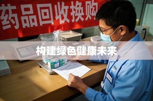 宁德构建绿色健康未来