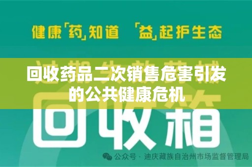 宁德回收药品二次销售危害引发的公共健康危机