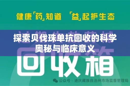 宁德探索贝伐珠单抗回收的科学奥秘与临床意义