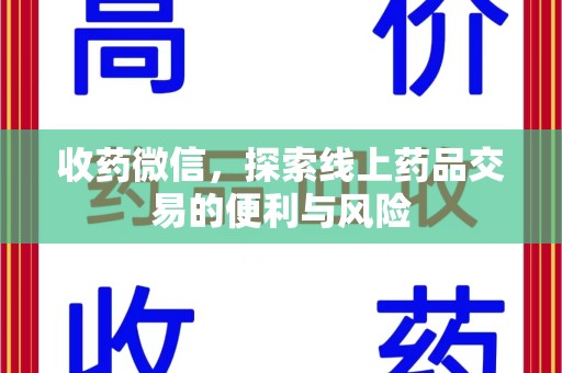 宁德收药微信，探索线上药品交易的便利与风险