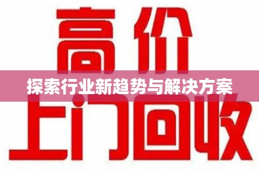 宁德探索行业新趋势与解决方案