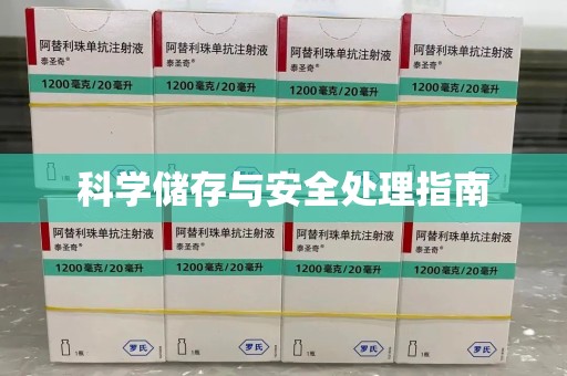 宁德科学储存与安全处理指南