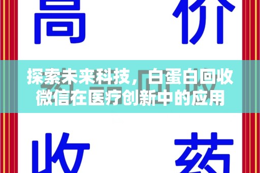 宁德探索未来科技，白蛋白回收微信在医疗创新中的应用