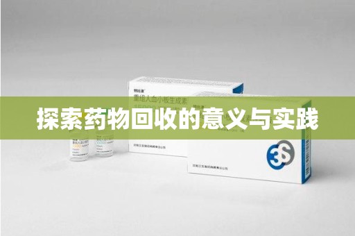宁德探索药物回收的意义与实践