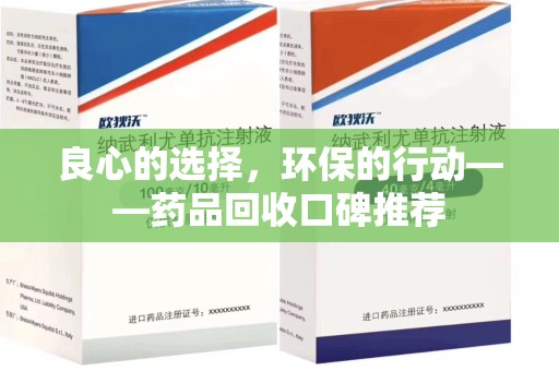 宁德良心的选择，环保的行动——药品回收口碑推荐