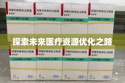 宁德探索未来医疗资源优化之路
