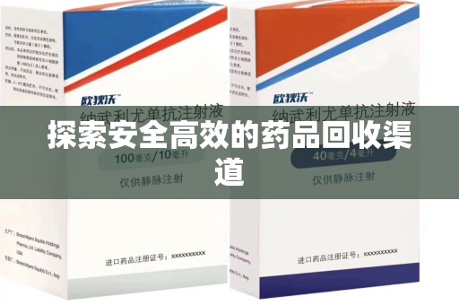 宁德探索安全高效的药品回收渠道