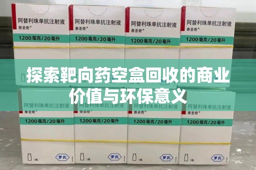 宁德探索靶向药空盒回收的商业价值与环保意义