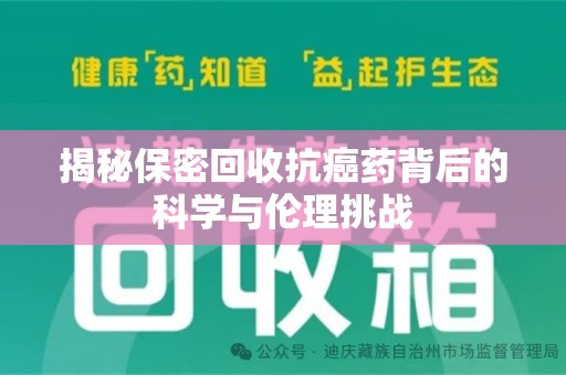 宁德揭秘保密回收抗癌药背后的科学与伦理挑战