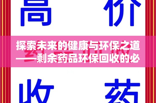 宁德探索未来的健康与环保之道——剩余药品环保回收的必要性与实践
