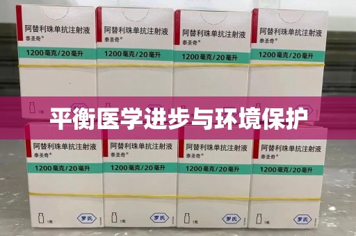 宁德平衡医学进步与环境保护