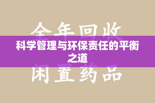 宁德科学管理与环保责任的平衡之道